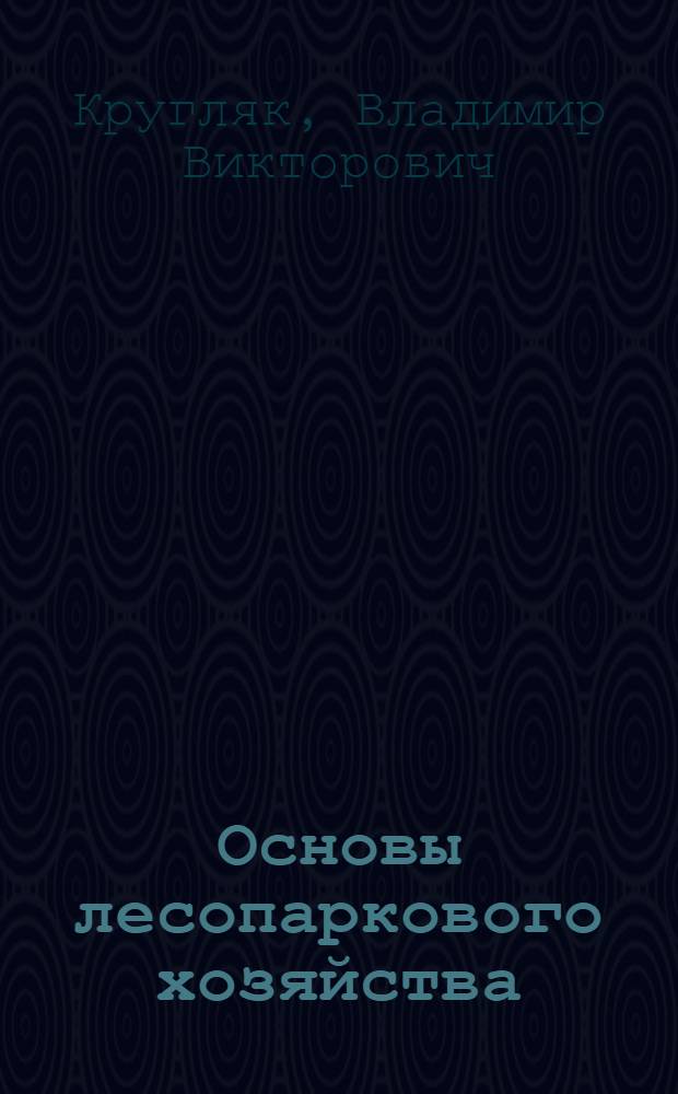 Основы лесопаркового хозяйства : учебное пособие