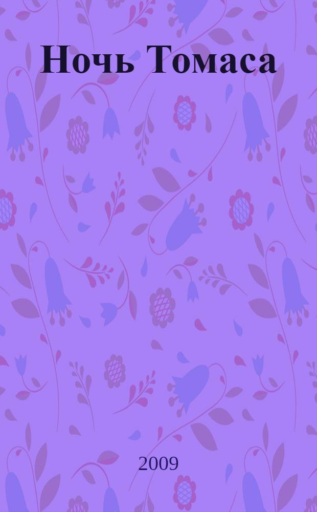 Ночь Томаса