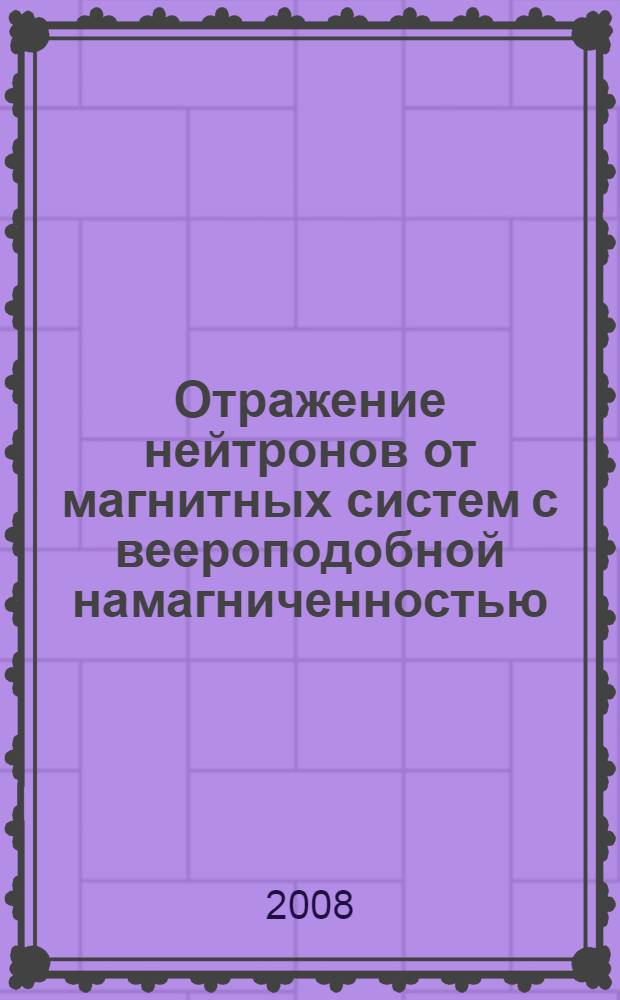 Отражение нейтронов от магнитных систем с веероподобной намагниченностью