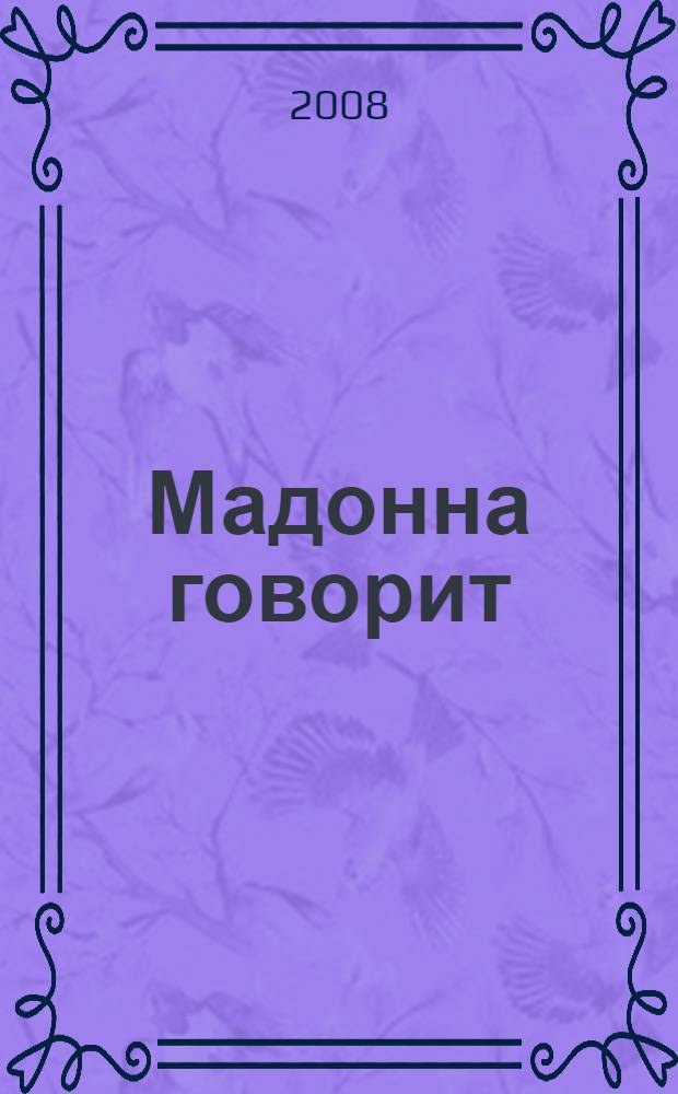 Мадонна говорит