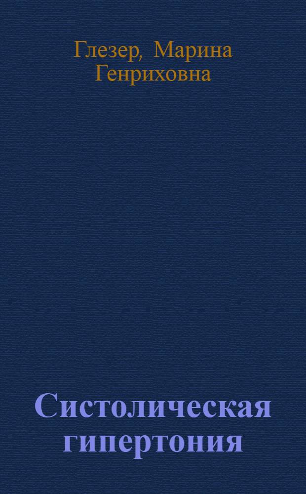 Систолическая гипертония: направления главного удара