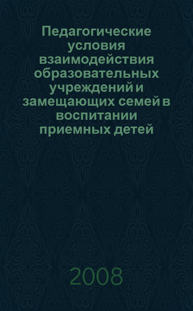Педагогические условия взаимодействия образовательных учреждений и замещающих семей в воспитании приемных детей : автореф. дис. на соиск. учен. степ. канд. пед. наук : специальность 13.00.02 <Теория и методика обучения и воспитания>