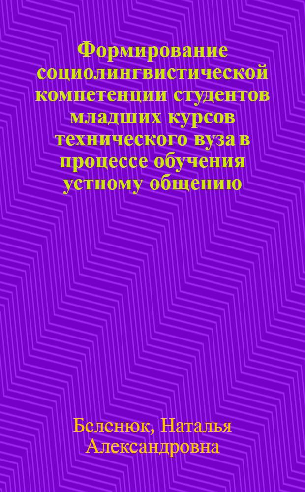 Формирование социолингвистической компетенции студентов младших курсов технического вуза в процессе обучения устному общению (английский язык, базовый курс) : автореф. дис. на соиск. учен. степ. канд. пед. наук : специальность 13.00.02 <Теория и методика обучения и воспитания>