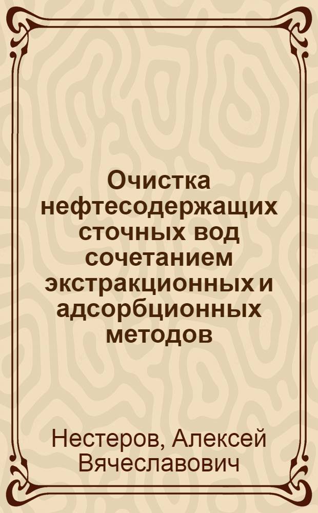 Очистка нефтесодержащих сточных вод сочетанием экстракционных и адсорбционных методов : автореф. дис. на соиск. учен. степ. канд. техн. наук : специальность 03.00.16 <Экология>