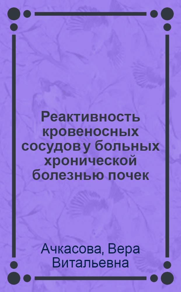 Реактивность кровеносных сосудов у больных хронической болезнью почек : автореф. дис. на соиск. учен. степ. канд. мед. наук : специальность 14.00.16 <Патол. физиология> : специальность 14.00.05 <Внутрен. болезни>