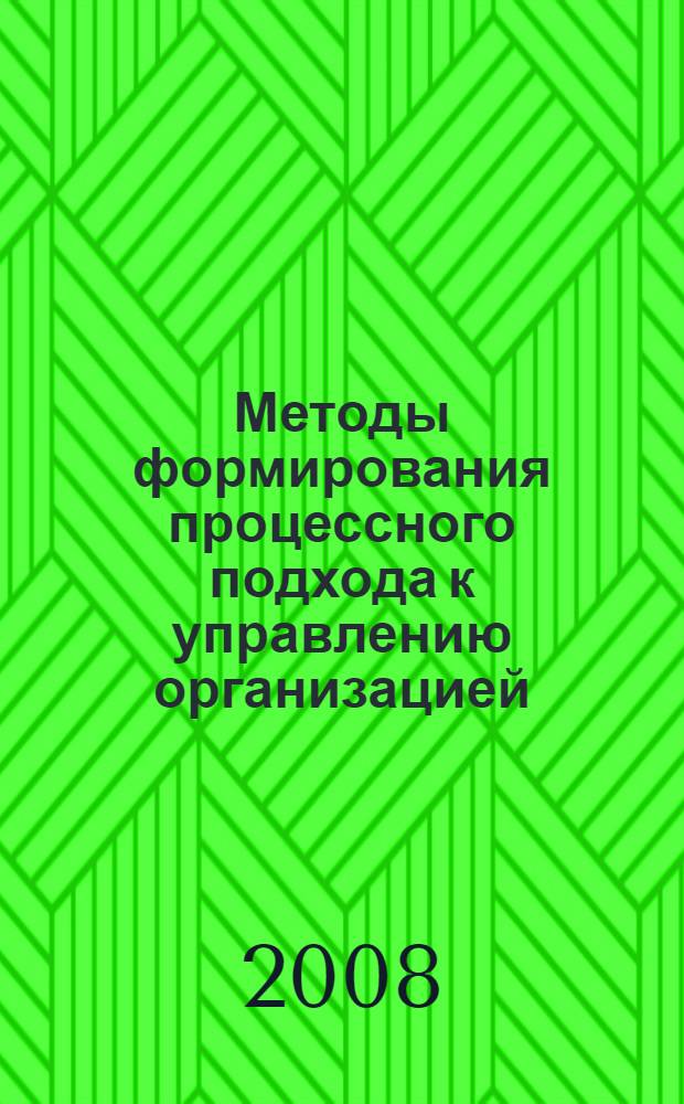Методы формирования процессного подхода к управлению организацией : автореф. дис. на соиск. учен. степ. канд. экон. наук : специальность 08.00.05 <Экономика и упр. нар. хоз-вом>