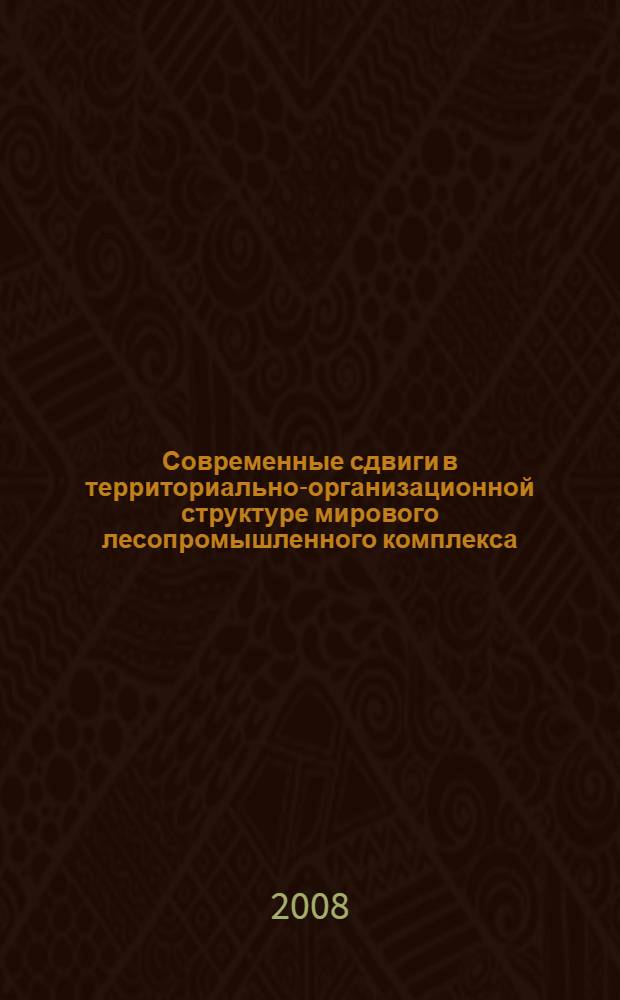 Современные сдвиги в территориально-организационной структуре мирового лесопромышленного комплекса : автореф. дис. на соиск. учен. степ. канд. геогр. наук : специальность 25.00.24 <Экон., соц. и полит. география>