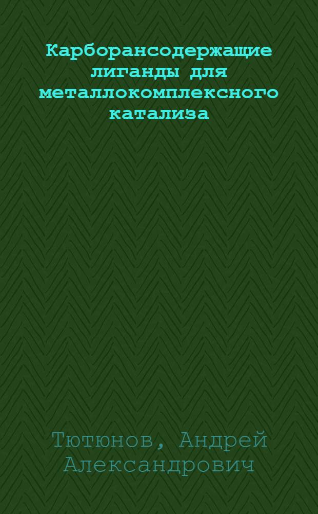 Карборансодержащие лиганды для металлокомплексного катализа: синтез, применение : автореф. дис. на соиск. учен. степ. канд. хим. наук : специальность 02.00.08