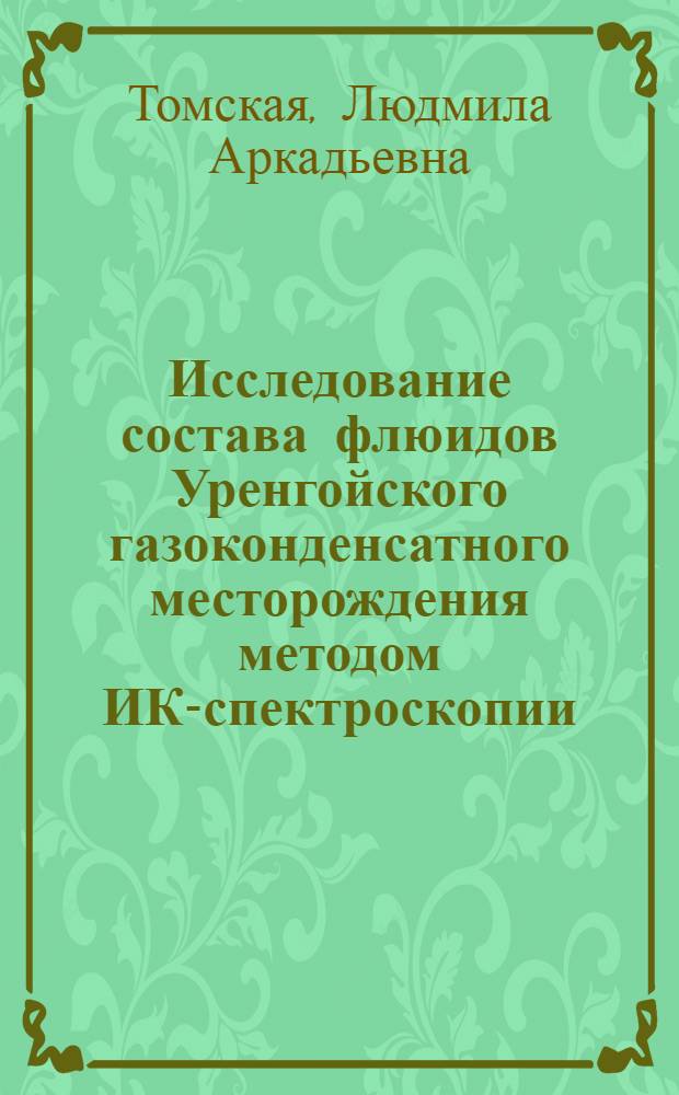 Исследование состава флюидов Уренгойского газоконденсатного месторождения методом ИК-спектроскопии : автореф. дис. на соиск. учен. степ. канд. хим. наук : специальность 02.00.13 <Нефтехимия>