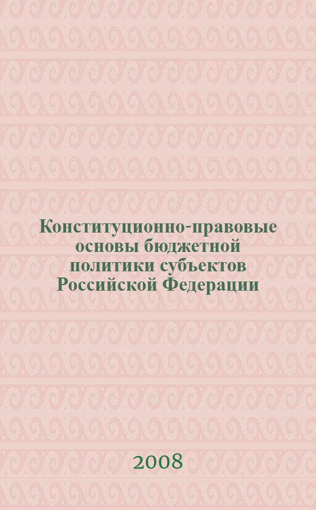 Конституционно-правовые основы бюджетной политики субъектов Российской Федерации : (по материалам Сибирского федерального округа) : автореф. дис. на соиск. учен. степ. канд. юрид. наук : специальность 12.00.02 <Конституц. право; муницип. право> : специальность 12.00.14 <Адм. право, финансовое право, информ. право>