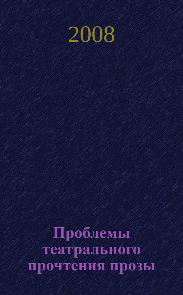 Проблемы театрального прочтения прозы : автореф. дис. на соиск. учен. степ. канд. искусствоведения : специальность 17.00.01 <Театр. искусство>