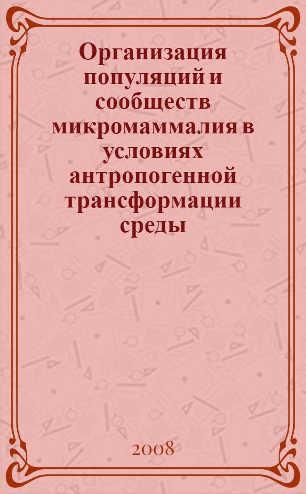 Организация популяций и сообществ микромаммалия в условиях антропогенной трансформации среды : автореф. дис. на соиск. учен. степ. д-ра биол. наук : специальность 03.00.16 <Экология>
