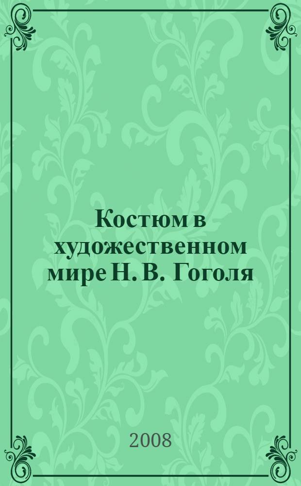 Костюм в художественном мире Н. В. Гоголя (повествовательные циклы, письма) : автореф. дис. на соиск. учен. степ. канд. филол. наук : специальность 10.01.01 <Рус. лит.>