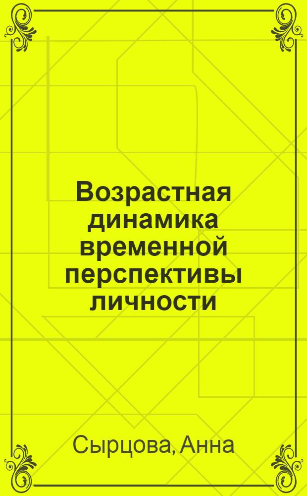 Возрастная динамика временной перспективы личности : автореф. дис. на соиск. учен. степ. канд. психол. наук : специальность 19.00.13 <Психология развития, акмеология>