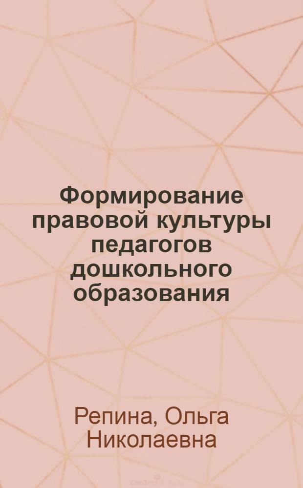Формирование правовой культуры педагогов дошкольного образования : автореф. дис. на соиск. учен. степ. канд. пед. наук : специальность 13.00.01 <Общ. педагогика, история педагогики и образования>