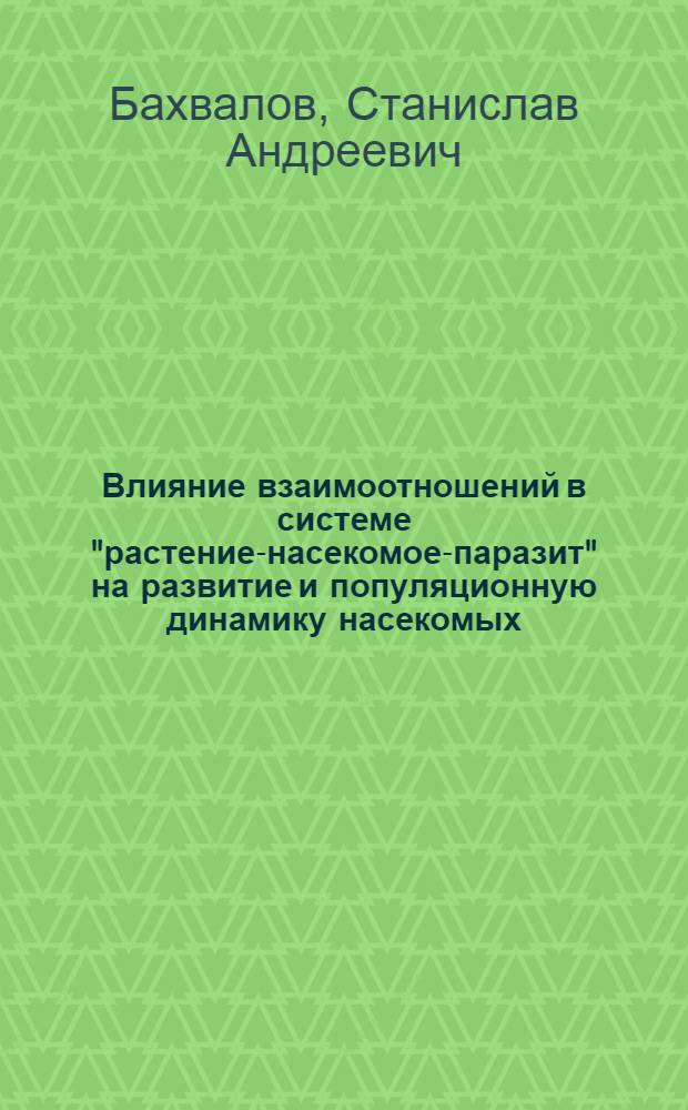 Влияние взаимоотношений в системе "растение-насекомое-паразит" на развитие и популяционную динамику насекомых : автореф. дис. на соиск. учен. степ. д-ра биол. наук : специальность 03.00.09 <Энтомология>
