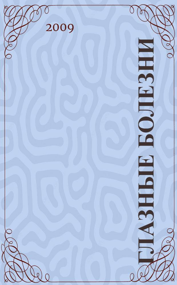 Глазные болезни : учебник для студентов образовательных учреждений среднего профессионального образования