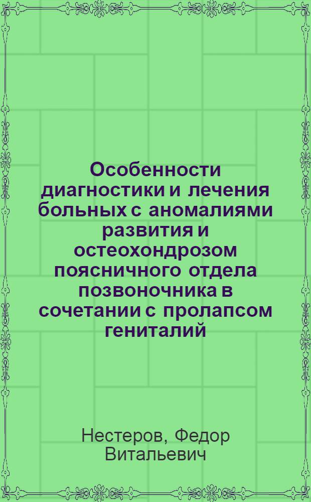 Особенности диагностики и лечения больных с аномалиями развития и остеохондрозом поясничного отдела позвоночника в сочетании с пролапсом гениталий : автореф. дис. на соиск. учен. степ. канд. мед. наук : специальность 14.00.22 <Травматология и ортопедия> : специальность 14.00.01 <Акушерство и гинекология>