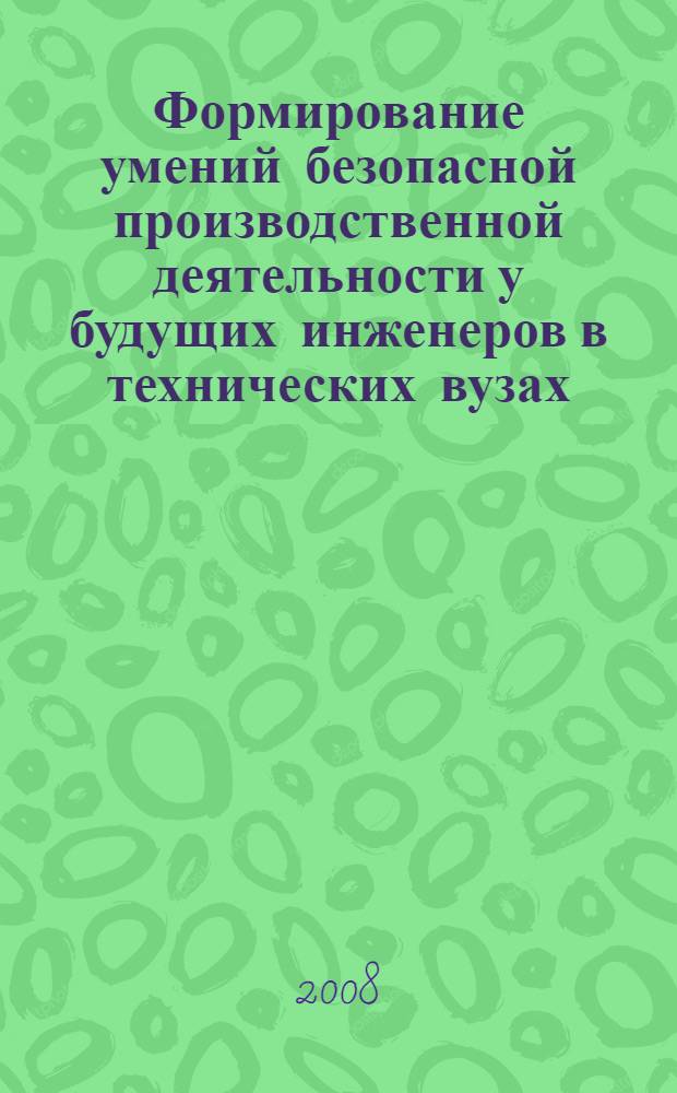 Формирование умений безопасной производственной деятельности у будущих инженеров в технических вузах : автореф. дис. на соиск. учен. степ. канд. пед. наук : специальность 13.00.08 <Теория и методика проф. образования>