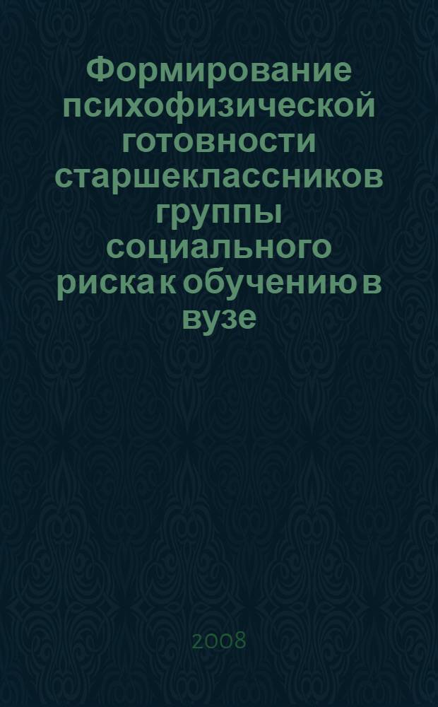 Формирование психофизической готовности старшеклассников группы социального риска к обучению в вузе : автореф. дис. на соиск. учен. степ. канд. пед. наук : специальность 13.00.04 <Теория и методика физ. воспитания, спортив. тренировки, оздоровит. и адаптив. физ. культуры>