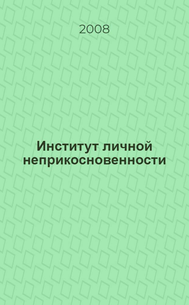 Институт личной неприкосновенности : (теоретико-правовые проблемы) : автореф. дис. на соиск. учен. степ. д-ра юрид. наук : специальность 12.00.01 <Теория и история права и государства; история правовых учений>