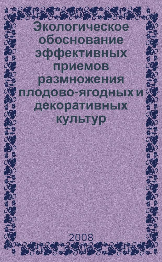 Экологическое обоснование эффективных приемов размножения плодово-ягодных и декоративных культур : автореф. дис. на соиск. учен. степ. канд. с.-х. наук : специальность 03.00.16 <Экология>