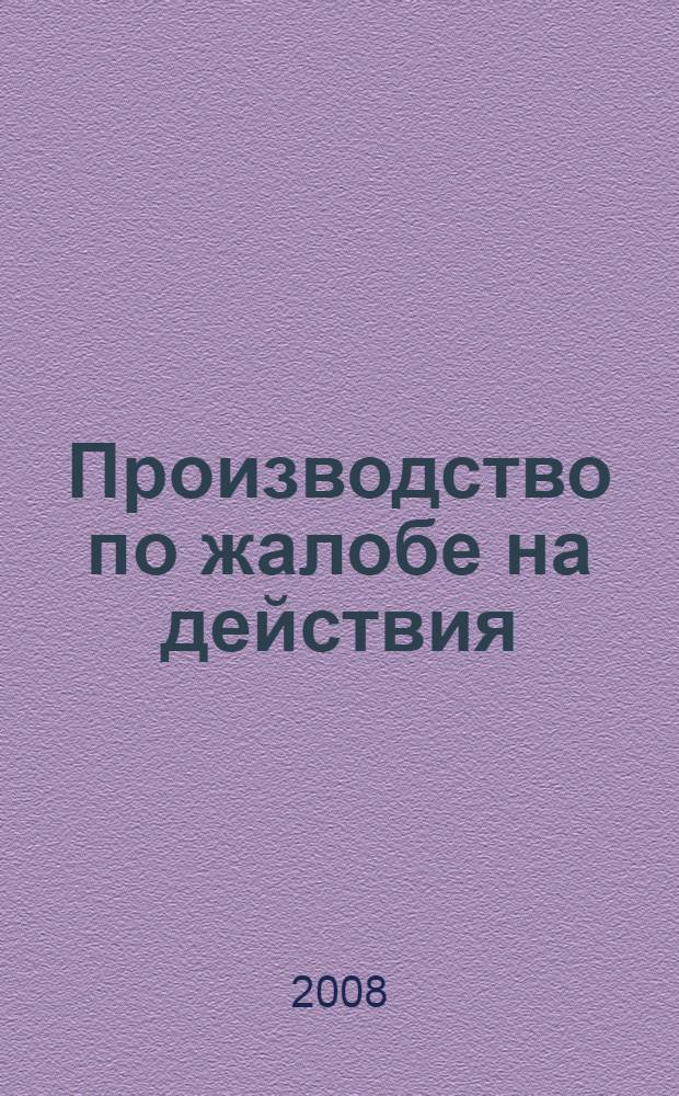 Производство по жалобе на действия (бездействие) и решения дознавателя, следователя и прокурора (в порядке ст. 125 УПК РФ) : автореф. дис. на соиск. учен. степ. канд. юрид. наук : специальность 12.00.09 <Уголов. процесс, криминалистика и судеб. экспертиза; оператив.-розыскная деятельность>