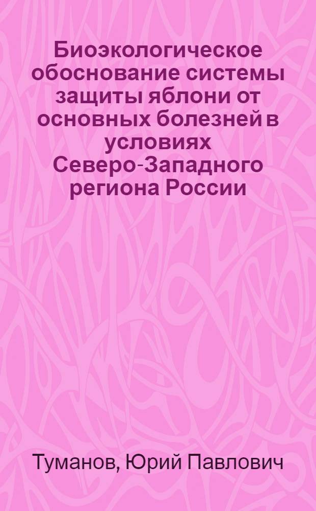 Биоэкологическое обоснование системы защиты яблони от основных болезней в условиях Северо-Западного региона России : автореф. дис. на соиск. учен. степ. канд. биол. наук : специальность 06.01.11 <Защита растений>