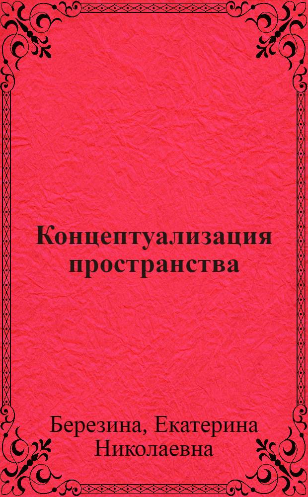 Концептуализация пространства: предлоги against, opposite в современном английском языке и их русские соответствия : автореф. дис. на соиск. учен. степ. канд. филол. наук : специальность 10.02.19 <Теория яз.>