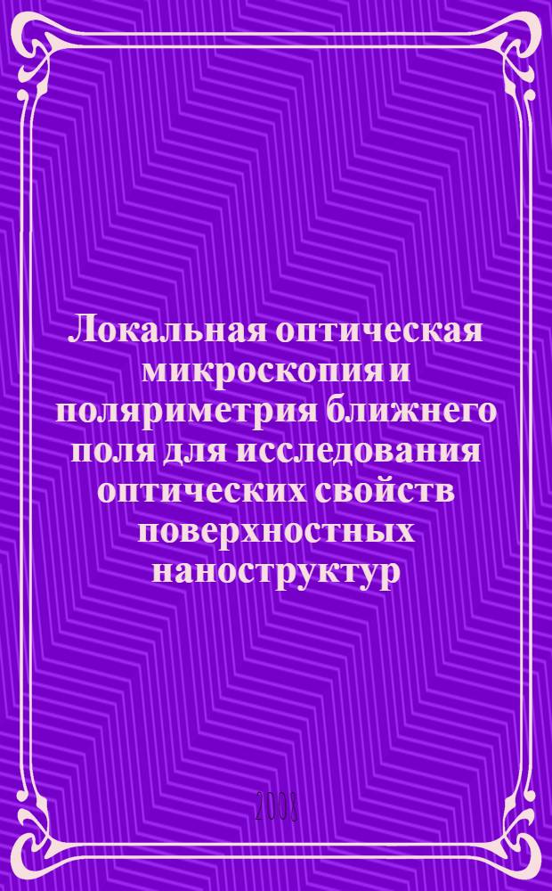 Локальная оптическая микроскопия и поляриметрия ближнего поля для исследования оптических свойств поверхностных наноструктур : автореф. дис. на соиск. учен. степ. канд. физ.-мат. наук : специальность 01.04.01 <Приборы и методы эксперим. физики>