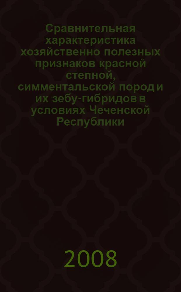 Сравнительная характеристика хозяйственно полезных признаков красной степной, симментальской пород и их зебу-гибридов в условиях Чеченской Республики : автореф. дис. на соиск. учен. степ. канд. с.-х. наук : специальность 06.02.01 <Разведение, селекция, генетика и воспроизводство с.-х. животных>