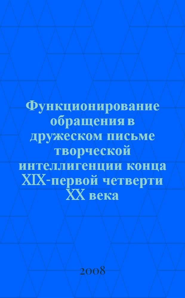 Функционирование обращения в дружеском письме творческой интеллигенции конца XIX-первой четверти XX века : автореф. дис. на соиск. учен. степ. канд. филол. наук : специальность 10.02.01 <Рус. яз.>