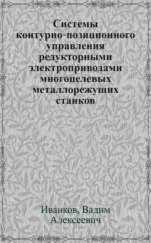 Системы контурно-позиционного управления редукторными электроприводами многоцелевых металлорежущих станков : автореф. дис. на соиск. учен. степ. канд. техн. наук : специальность 05.09.03 <Электротехн. комплексы и системы>