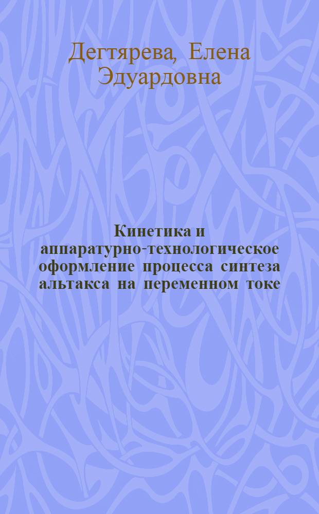 Кинетика и аппаратурно-технологическое оформление процесса синтеза альтакса на переменном токе : автореф. дис. на соиск. учен. степ. канд. техн. наук : специальность 05.17.08 <Процессы и машины хим. технологий> : специальность 02.00.05 <Электрохимия>