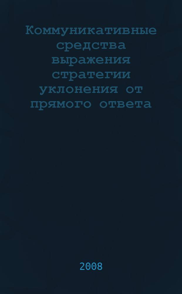 Коммуникативные средства выражения стратегии уклонения от прямого ответа : автореф. дис. на соиск. учен. степ. канд. филол. наук : специальность 10.02.19 <Теория яз.>