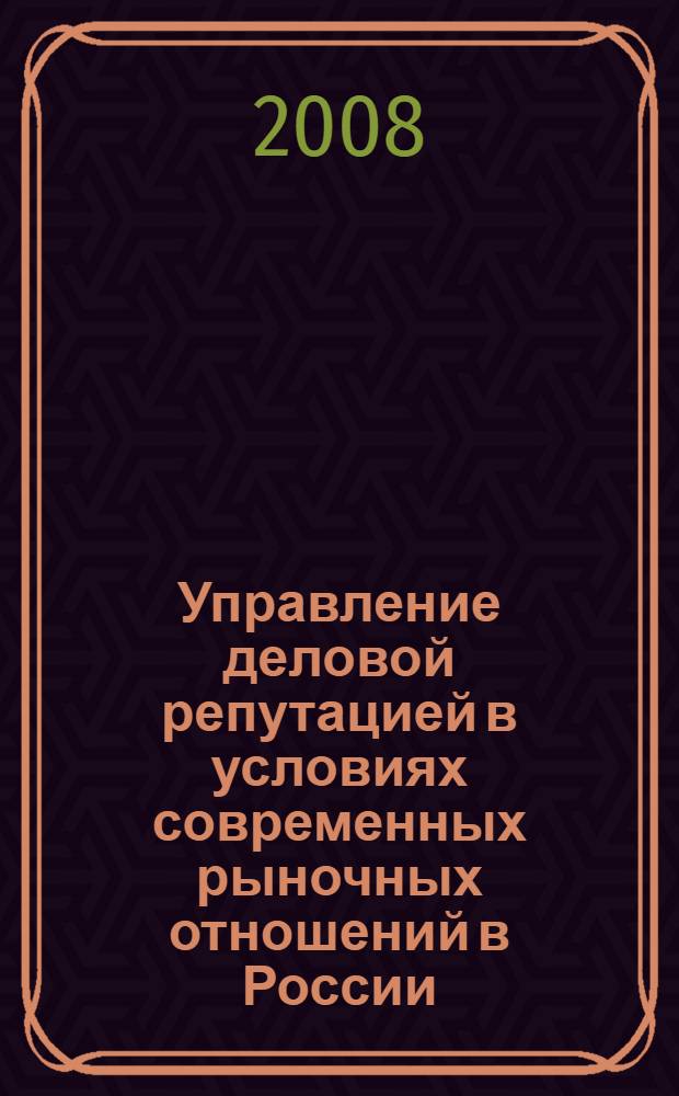 Управление деловой репутацией в условиях современных рыночных отношений в России : автореф. дис. на соиск. учен. степ. канд. социол. наук : специальность 22.00.08 <Социология упр.>