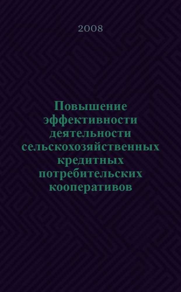 Повышение эффективности деятельности сельскохозяйственных кредитных потребительских кооперативов : автореф. дис. на соиск. учен. степ. канд. экон. наук : специальность 08.00.05 <Экономика и упр. нар. хоз-вом> : специальность 08.00.10 <Финансы, денеж. обращение и кредит>