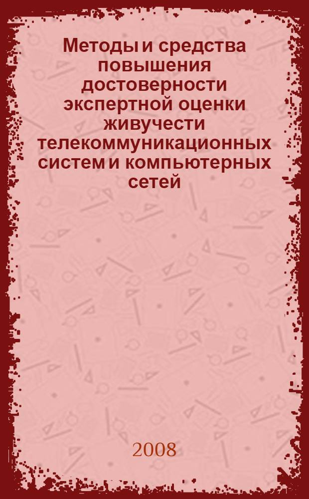 Методы и средства повышения достоверности экспертной оценки живучести телекоммуникационных систем и компьютерных сетей : автореф. дис. на соиск. учен. степ. канд. техн. наук : специальность 05.13.13 <Телекоммуникац. системы и компьютер. сети>