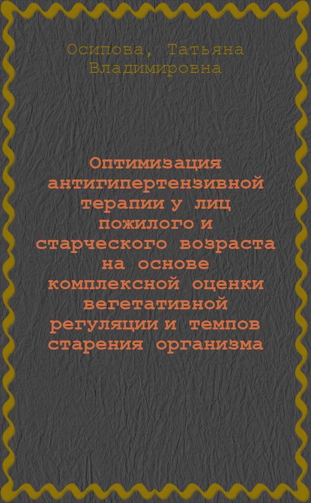 Оптимизация антигипертензивной терапии у лиц пожилого и старческого возраста на основе комплексной оценки вегетативной регуляции и темпов старения организма : автореф. дис. на соиск. учен. степ. канд. мед. наук : специальность 14.00.05 <Внутрен. болезни>