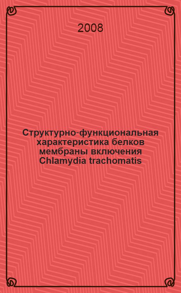 Структурно-функциональная характеристика белков мембраны включения Chlamydia trachomatis : автореф. дис. на соиск. учен. степ. канд. биол. наук : специальность 03.00.04 <Биохимия> ; специальность 03.00.03 <Молекуляр. биология>