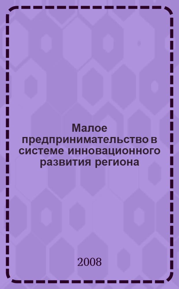 Малое предпринимательство в системе инновационного развития региона : автореф. дис. на соиск. учен. степ. канд. экон. наук : специальность 08.00.01 <Экон. теория>