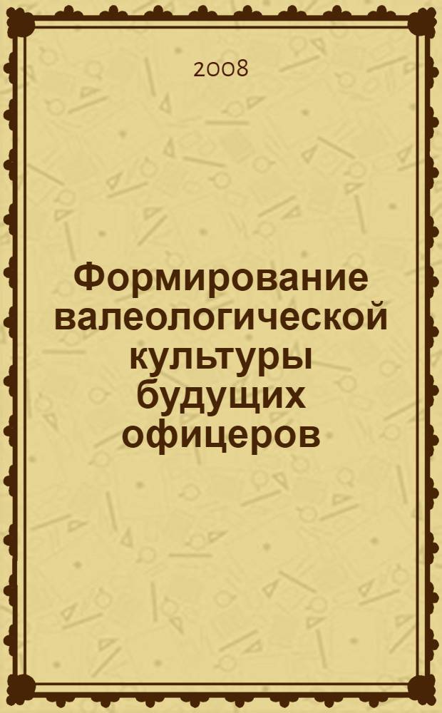 Формирование валеологической культуры будущих офицеров : автореф. дис. на соиск. учен. степ. канд. пед. наук : специальность 13.00.08 <Теория и методика проф. образования>