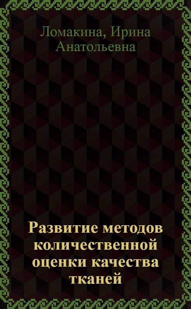 Развитие методов количественной оценки качества тканей : автореф. дис. на соиск. учен. степ. канд. техн. наук : специальность 05.19.01 <Материаловедение пр-в текстил. и лег. пром-сти>
