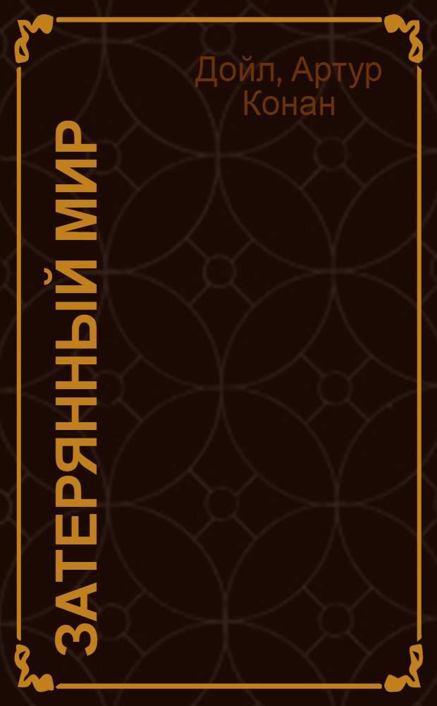 Затерянный мир; Рассказы о Шерлоке Холмсе: адаптированный текст / Артур Конан Дойл; сост., адапт. текста, коммент., упражнения, словарь Е. Г. Вороновой