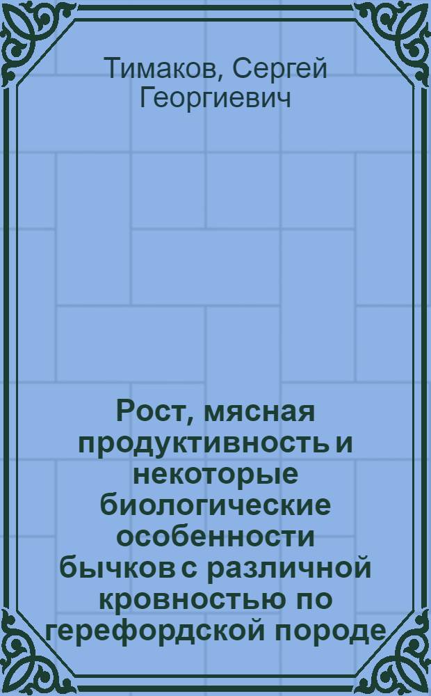 Рост, мясная продуктивность и некоторые биологические особенности бычков с различной кровностью по герефордской породе : автореф. дис. на соиск. учен. степ. канд. с.-х. наук : специальность 06.02.04 <Част. зоотехния, технология пр-ва продуктов животноводства>