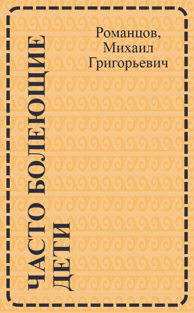 Часто болеющие дети : современная фармакотерапия : руководство для врачей
