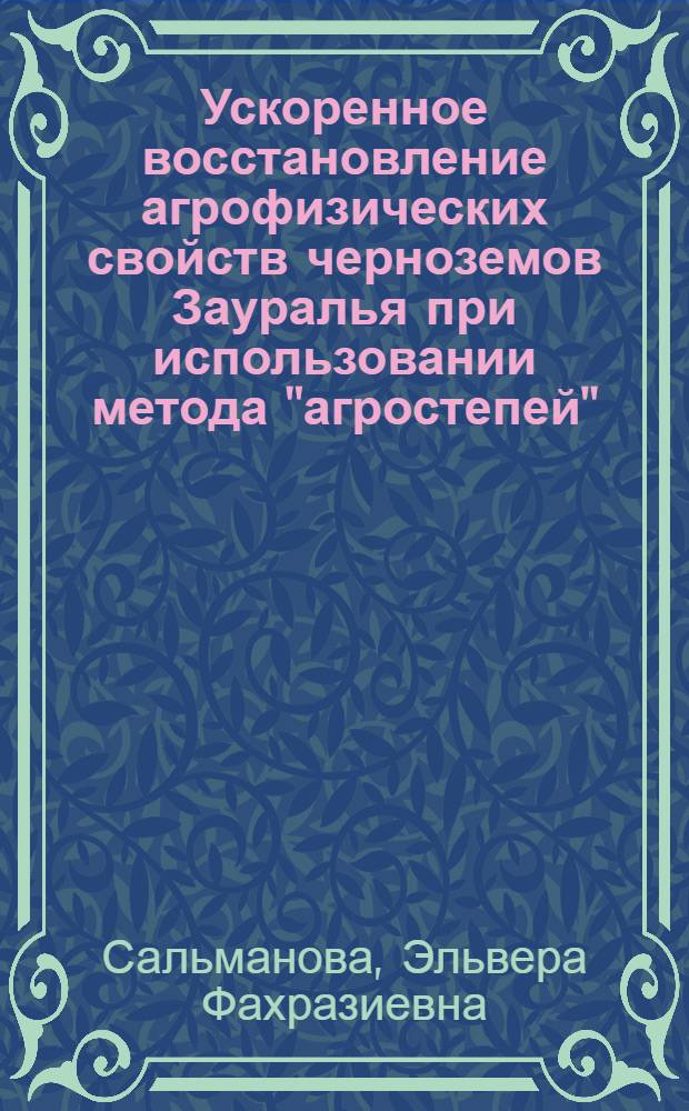 Ускоренное восстановление агрофизических свойств черноземов Зауралья при использовании метода "агростепей" : автореф. дис. на соиск. учен. степ. канд. биол. наук : специальность 03.00.16 <Экология>