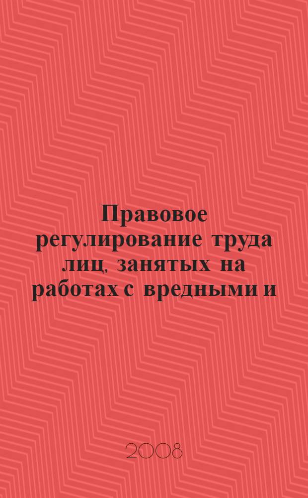 Правовое регулирование труда лиц, занятых на работах с вредными и (или) опасными условиями труда, и проблемы его совершенствования : автореф. дис. на соиск. учен. степ. канд. юрид. наук : специальность 12.00.05 <Трудовое право; право соц. обеспечения>
