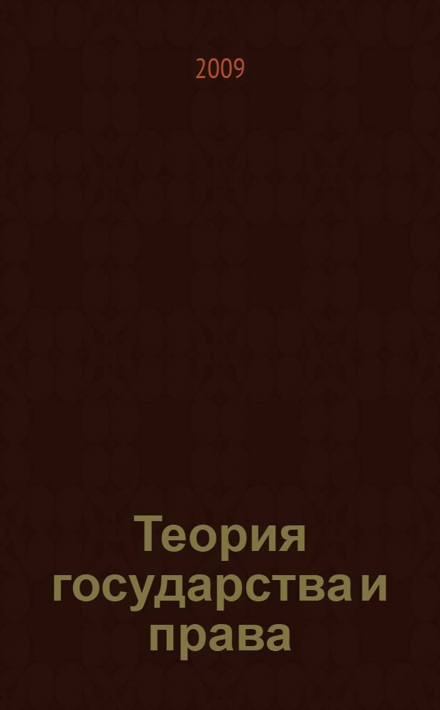 Теория государства и права : учебник для студентов образовательных учреждений среднего профессионального образования