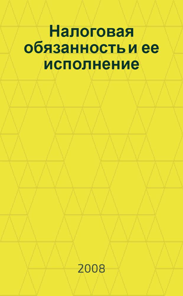 Налоговая обязанность и ее исполнение : автореф. дис. на соиск. учен. степ. канд. юрид. наук : специальность 12.00.14 <Адм. право, финансовое право, информ. право>